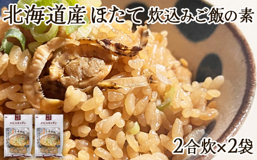 北海道産】ほたて 炊き込みご飯の素 2合炊き×2袋 ほたてごはん お手軽 おうちごはん 北海道鹿部町｜ふるさとチョイス ふるさと納税サイト