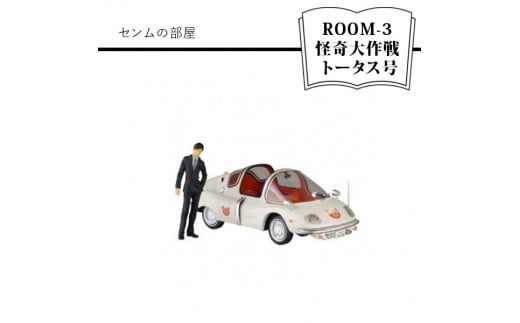 センムの部屋 ROOM-3 怪奇大作戦 トータス号【センムの部屋 ROOM-3