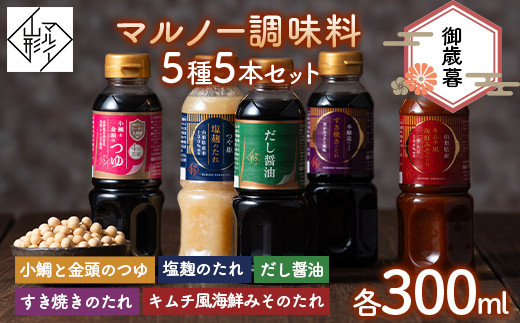 【マルノー山形】御歳暮 マルノー調味料 5種 5本セット（小鯛と金頭のつゆ、だし醤油、塩麹のたれ、キムチ風海鮮みそのたれ、すき焼きのたれ）  2024年12月上旬から順次発送 F2Y-5813