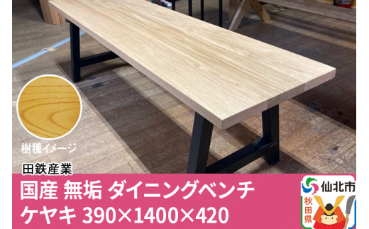 ケヤキのベンチ 【公式通販】