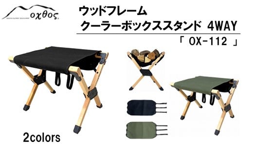 [R323] oxtosウッドフレームクーラーボックススタンド 4WAY OX-112【コヨーテ】