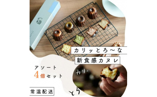 [№5258-0899]【カリッとろ～な新食感 カヌレ】セトレのカヌレ 4種4個セット 「プレーン 抹茶 ラズベリー コーヒー」 SETRE  Canele　選べるラベルカラー