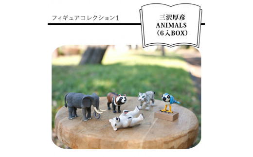 三沢厚彦 ANIMALS　フィギュアコレクション１（6入BOX）【三沢厚彦 ANIMALS　フィギュアコレクション１ ミニチュアフィギュア  クマ（スピリットベア）トリ(ブルー)タヌキトラ（ホワイト）ゾウの5作品 大阪府 門真市 】