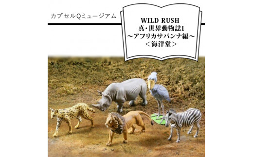 カプセルQミュージアム WILD RUSH 真・世界動物誌I～アフリカサバンナ編～＜海洋堂＞【カプセルQミュージアム WILD RUSH  真・世界動物誌 アフリカサバンナ編 海洋堂 ガチャガチャ 動物 大阪府 門真市 】 - 大阪府門真市｜ふるさとチョイス - ふるさと納税サイト