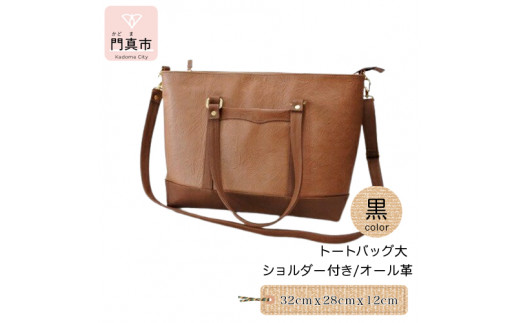 トートバッグ大・ショルダー付き（オール革・黒）【革 レザー バッグ  