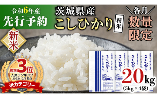 【 受付再開 】《 令和5年産 》茨城県産 コシヒカリ 精米 20kg ( 5kg