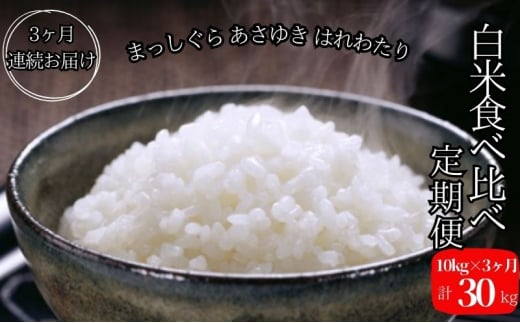 新米 定期便 3ヶ月 令和6年産 白米 まっしぐら あさゆき はれわたり 30kg (10kg×3回) 毎月違う品種を楽しめる 米 精米 こめ お米  おこめ コメ ご飯 ごはん 令和6年青森 青森県 - 青森県鰺ヶ沢町｜ふるさとチョイス - ふるさと納税サイト