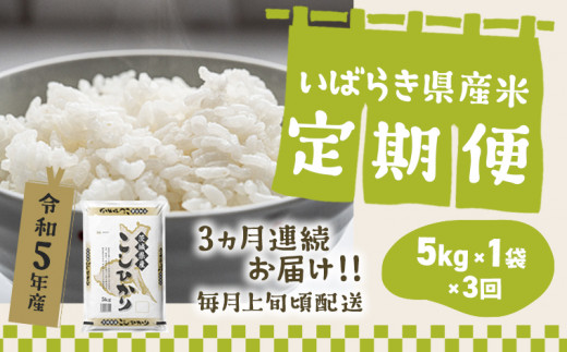 K2480 【令和5年産】【定期便/3か月連続お届け】 定期便 お米 5kg 茨城