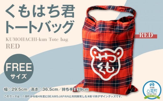 トートバッグ【RED】【 かばん ファッション 人気 おすすめ 送料無料 年内発送 年内配送 】 - 北海道八雲町｜ふるさとチョイス -  ふるさと納税サイト