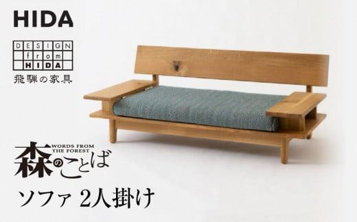 【飛騨の家具】飛騨産業 森のことば ソファ 2P 2人掛け SN14W 生地