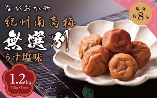 紀州南高梅 無選別 うす塩味（塩分約8％） 1.2kg（400g×3パック) 和歌山県産 塩分8％ つぶれ梅 うめぼし 梅干し 梅 送料無料  ふるさと納税 はちみつ ハチミツ 減塩 梅干 訳アリ 1.2キロ わけあり セット お取り寄せ ご当地グルメ 和歌山県 みなべ町 非常食 保存食  小分け ...