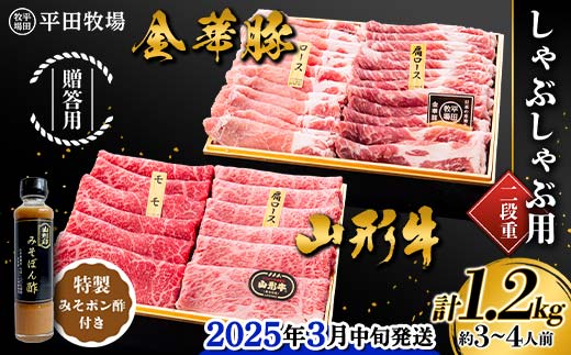 2025年3月中旬発送】贈答用 平田牧場 金華豚（ロース300ｇ、カタロース300g）・山形牛（モモ300g、カタロース300g） しゃぶしゃぶ用  1.2kg 2段重 特製みそポン酢セット 約3～4人前 F2Y-5808 - 山形県｜ふるさとチョイス - ふるさと納税サイト