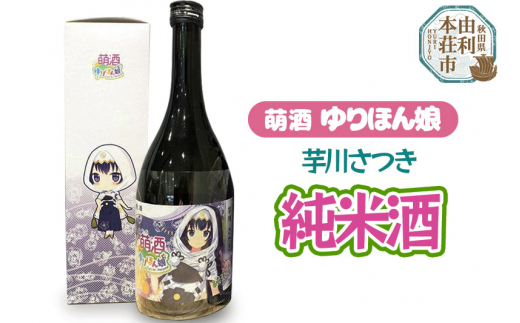 萌酒 芋川さつき 純米酒 (720ml 1本) - 秋田県由利本荘市｜ふるさとチョイス - ふるさと納税サイト