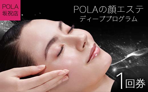 ＰＯＬＡの顔エステ ディーププログラム 1回券 【ＰＯＬＡ坂祝店】 | 顔 ヘッド ショルダー デコルテ 美容 チケット 体験 体験チケット 岐阜県  坂祝町 F6M-074 - 岐阜県坂祝町｜ふるさとチョイス - ふるさと納税サイト