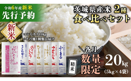 【新米先行予約開始！ / 11月中旬出荷分】《 令和6年産 》茨城県産 米 2種 食べ比べ セット 精米 20kg （ コシヒカリ 10kg  +その他1種）【各月 数量限定】 こしひかり 米 コメ こめ 食べくらべ 単一米 限定 茨城県産 国産 美味しい お米 おこめ おコメ