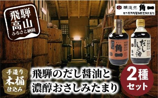 飛騨のだし醤油2本とこうじ味噌セット | 化粧箱入 しょうゆ セット