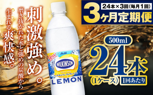 定期便3ヶ月】炭酸水アサヒウィルキンソンレモン500P 500ml 24本 1