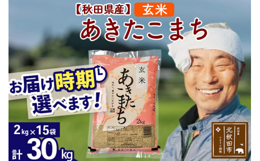 秋田県産 あきたこまち 30kg【玄米】(2kg小分け袋)【1回のみお届け】令