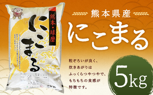 【令和5年産】にこまる 5kg