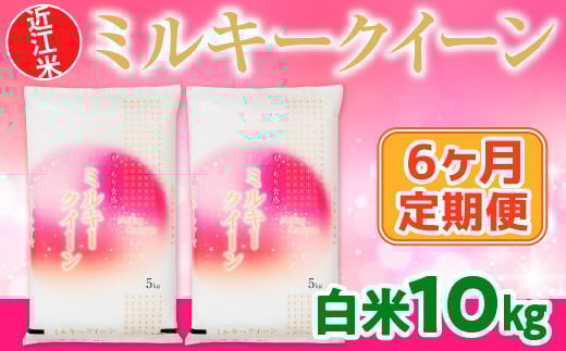6ヶ月定期便 近江米 ミルキークイーン 白米10kg BD13 - 滋賀県愛