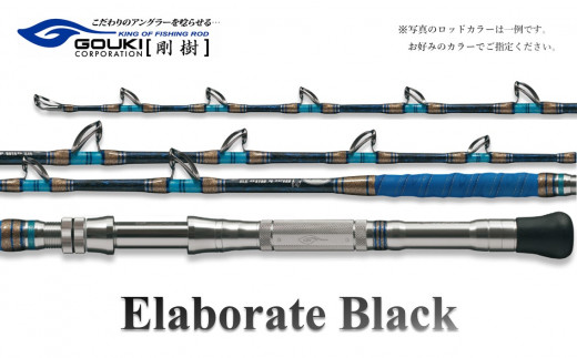 剛樹 エラボレートブラック S （ELBTBK S） 160cm 50～150kg クロマグロ用スタンディング竿 釣り 釣具 釣竿 ロッド -  神奈川県茅ヶ崎市｜ふるさとチョイス - ふるさと納税サイト