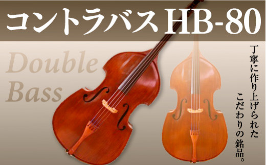 コントラバス HB-80 BM06 - 京都府宇治市｜ふるさとチョイス