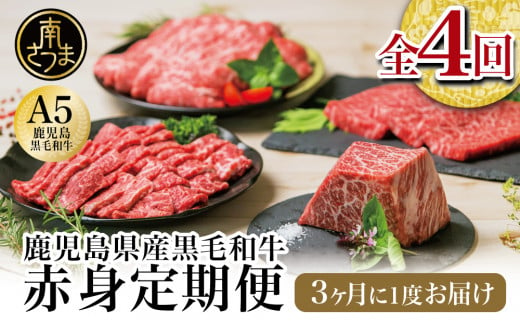 特撰定期便 全4回】A5等級 鹿児島県産 黒毛和牛 赤身定期便 赤身肉 ヘルシー ステーキ すき焼き しゃぶしゃぶ 焼肉 ローストビーフ ブロック  お肉 国産 牛肉 定期便 カミチク 南さつま市 - 鹿児島県南さつま市｜ふるさとチョイス - ふるさと納税サイト