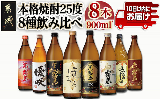 都城の本格焼酎 25度8種8本飲み比べ≪みやこんじょ特急便≫_27-8201 _(