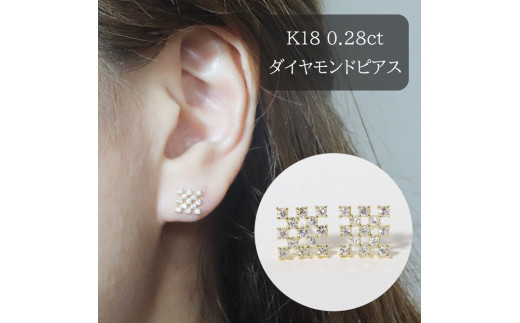 K18シンメトリーダイヤモンドピアス 0.28ct BQ-70 - 山梨県甲斐市 