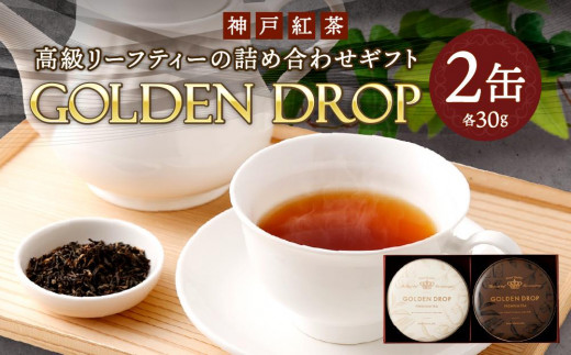 神戸紅茶 高級リーフティーの詰め合わせギフト GOLDEN DROP - 兵庫県