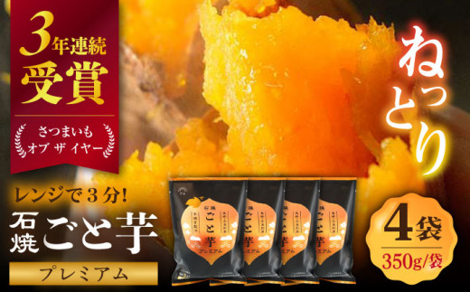 【3年連続日本一！】ごと芋 プレミアム 350g×4袋 / 冷凍 焼き芋