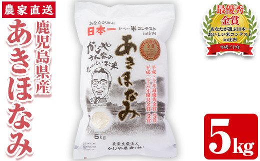 s066 令和5年産 鹿児島県さつま町産 あきほなみ(5kg)あなたが選ぶ日本一おいしい米コンテストin庄内 最優秀金賞受賞 鹿児島県産 あきほなみ  農家直送 ブランド米 お米 白米 ごはん ご飯【かじや農産】 - 鹿児島県さつま町｜ふるさとチョイス - ふるさと納税サイト