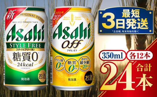 発泡酒飲み比べ【糖質が気になる方】アサヒスタイルフリー／アサヒオフセット 350ml 各12本 計24本 - 茨城県守谷市｜ふるさとチョイス -  ふるさと納税サイト