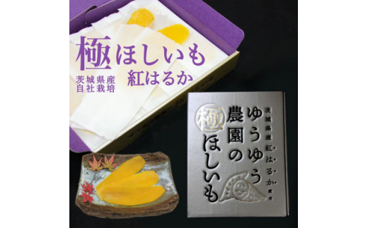 ゆうゆう農園の極ほしいも600g【スイーツ ダイエット 小分け ギフト プレゼント 国産 無添加 茨城県産 熟成紅はるか さつまいも サツマイモ お芋  おいも おやつ お菓子 和菓子 和スイーツ お取り寄せ ほしいも ほし芋】 - 茨城県龍ケ崎市｜ふるさとチョイス - ふるさと ...