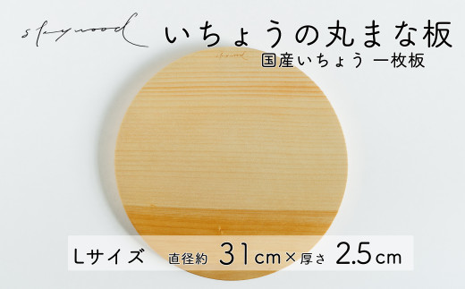 いちょう 一枚板 丸まな板 Lサイズ 31cm 天然木 国産 イチョウ カッティングボード プレート テーブルウェア キッチン 台所 家事 料理 -  奈良県下北山村｜ふるさとチョイス - ふるさと納税サイト