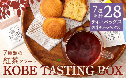 神戸紅茶 7種類の紅茶アソート KOBE TASTING BOX - 兵庫県神戸市