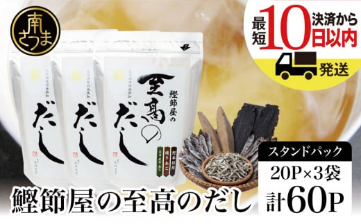 サザンフーズ】鰹節屋の至高のだしセット 60P 小分け パック 出汁 だし