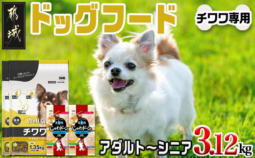 ドッグフード(チワワ専用)アダルト～シニア＆霧島鶏3.12kg_LG-3319_(都