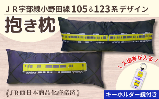 JR宇部線・小野田線デザイン 電車の抱き枕 100cm×40cm(現行色) + 鏡付きキーホルダー セット ＪＲ西日本商品化許諾済【山口県 宇部市  ＪＲ西日本 運行 宇部線 小野田線 国鉄 車両 105系 123系 駅名 文字 レイアウト 抱き枕 キーホルダー 電車 枕 インテリア ...