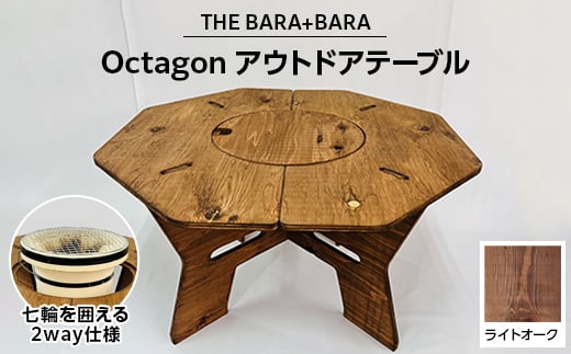 THE BARA +BARAの七輪囲いOctagonアウトドアテーブル カラー:ライトオーク【1326250】 - 大阪府太子町｜ふるさとチョイス -  ふるさと納税サイト