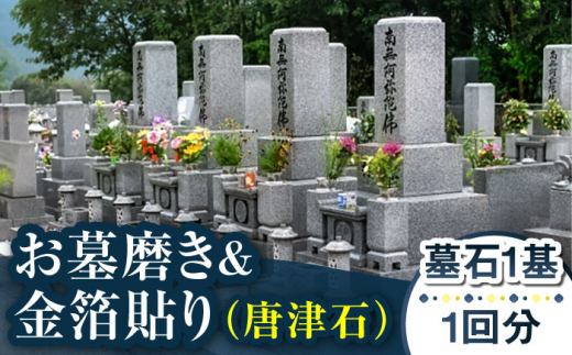 【長崎県新上五島町限定】お墓磨き&金箔貼り（唐津石） お墓 墓 金箔 掃除 清掃 代行 サービス 【冨喜】 [RCB008] -  長崎県新上五島町｜ふるさとチョイス - ふるさと納税サイト