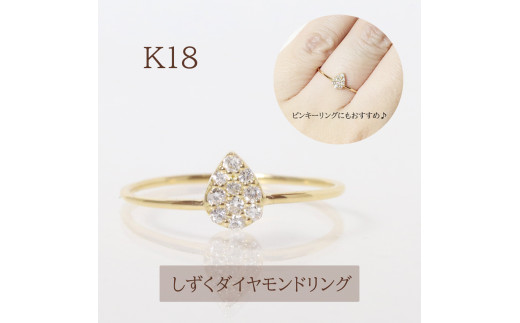 K18 しずくダイヤモンドリング 0.10ct BQ-87 - 山梨県甲斐市｜ふるさと 