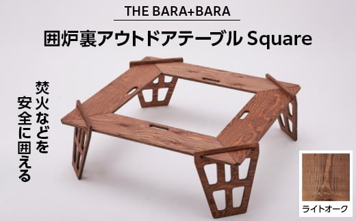 THE BARA+BARAの囲炉裏アウトドアテーブル Square カラー:ライトオーク【1326204】 - 大阪府太子町｜ふるさとチョイス -  ふるさと納税サイト