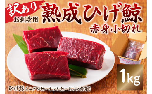 【お刺身用】熟成ひげ鯨赤身小切れ　訳あり1kg mi0012-0038 鯨肉 くじら おつまみ 小分け 訳あり 冷凍 コラーゲン 鉄分 美容  低カロリー 低脂質 高たんぱく ダイエット