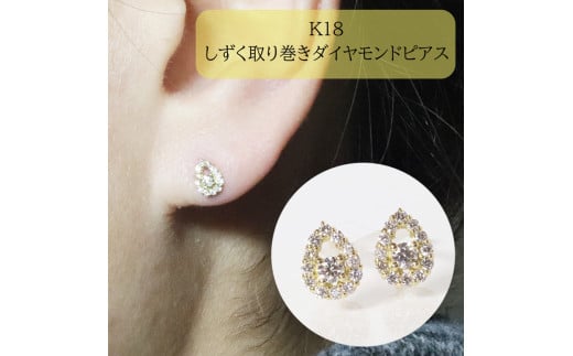 K18　 しずく取り巻きダイヤモンドピアス　0.20ct　　BQ-85