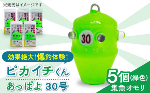 爆釣体験！カワハギ釣りにはこれ！】 ピカイチくん あっぱよ 30号 緑色