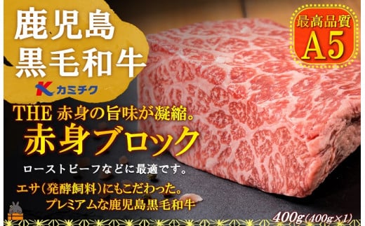 691 A5ランク THE鹿児島黒毛和牛赤身ブロック 400g ( 鹿児島黒毛和牛 A5 牛肉 ビーフ 贅沢 極上 こだわり プレミアム 徳之島 鹿児島  美味しい 赤身 脂身 カミチク ローストビーフ ブロック シチュー カレー ) - 鹿児島県徳之島町｜ふるさとチョイス