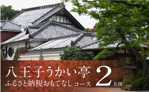 八王子うかい亭ふるさと納税おもてなしコース（2名様） - 東京都八王子市｜ふるさとチョイス - ふるさと納税サイト