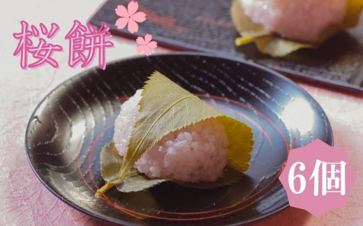 期間限定4/15まで》【鍵長】桜餅 6個入り｜京都 老舗和菓子店 和菓子