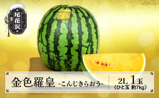 先行予約 金色羅皇 こんじきらおう 尾花沢産スイカ 2Lサイズ 約7kg×1玉 8月上旬～8月中旬頃発送 令和6年産 2024年産 観光物産  kb-sukr21 - 山形県尾花沢市｜ふるさとチョイス - ふるさと納税サイト